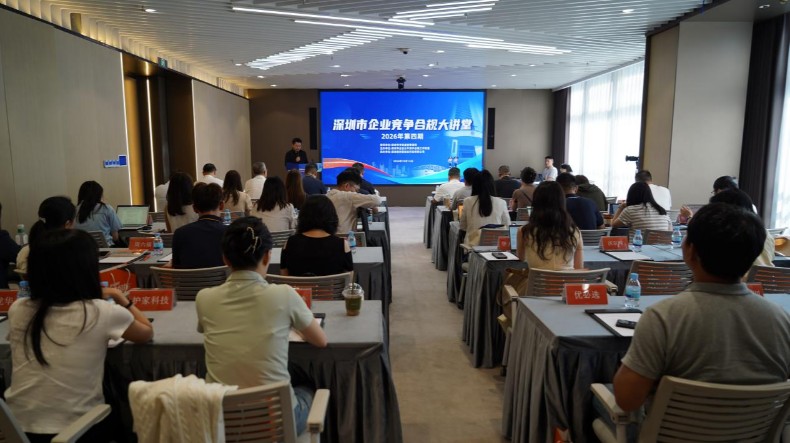 深圳举办企业竞争合规大讲堂 助力互联网平台合规发展