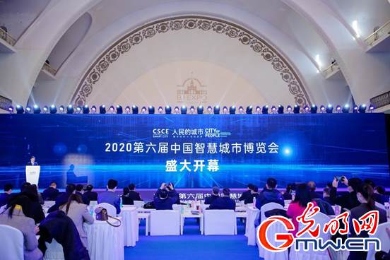 2020第六届中国智慧城市博览会在北京开幕