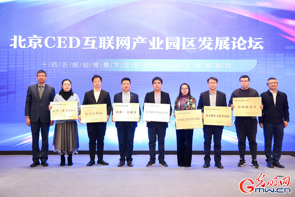 13家产业园区被授予“北京CED互联网产业园”称号