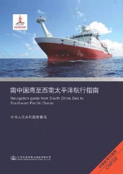 《南中国海至西南太平洋航行指南》正式出版发行