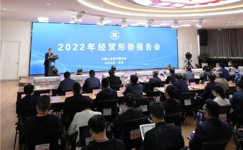 “2022年经贸形势报告会”在京召开