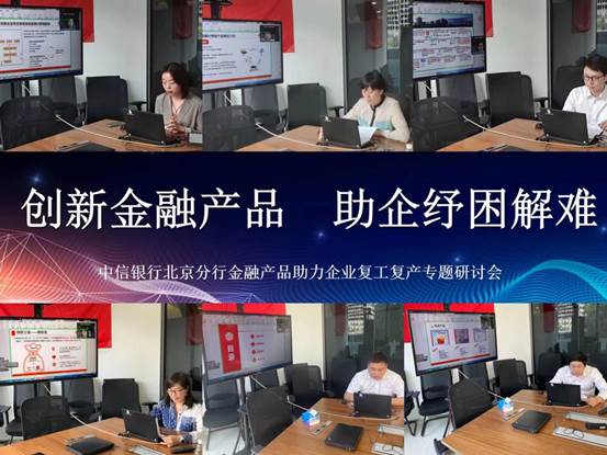 中信银行北京分行推动创新金融产品 助企纾困解难
