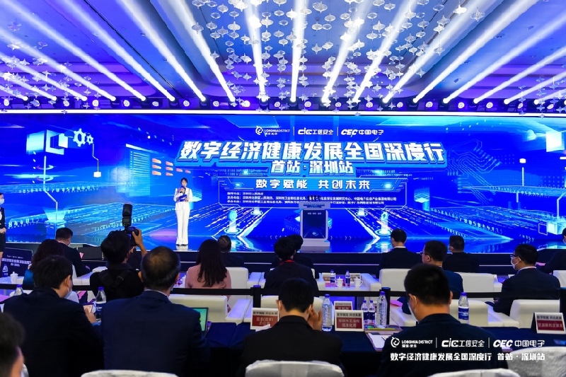 2022年数字经济健康发展全国深度行（首站）·深圳站活动开幕