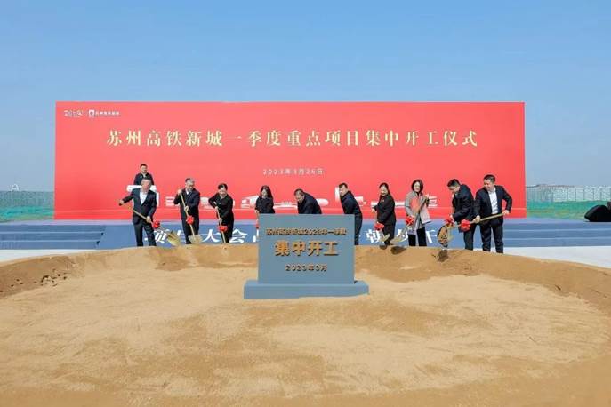 苏州高铁新城：14个项目集中开工 总投资150亿元