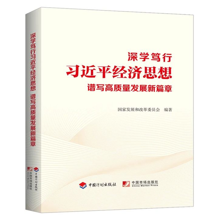 权威解读 |《深学笃行习近平经济思想 谱写高质量发展新篇章》