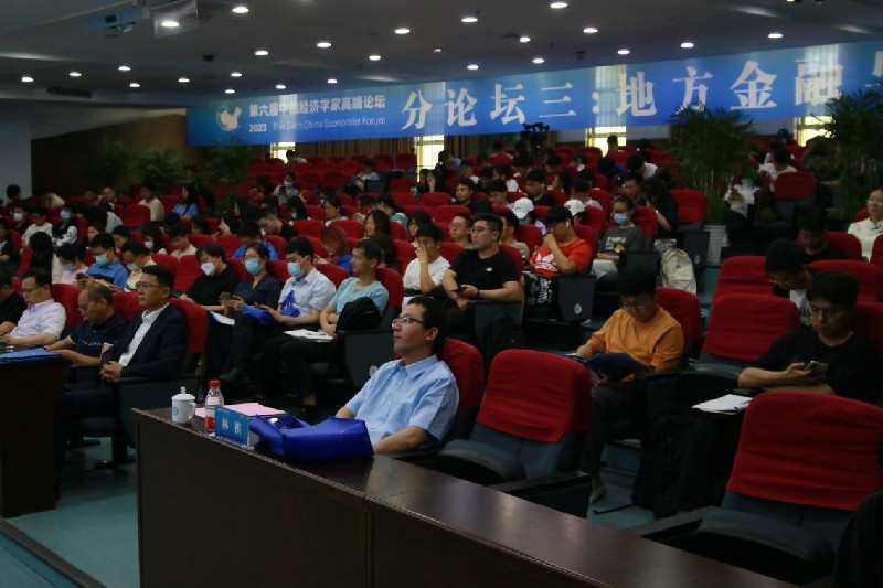 第六届中国经济学家高端论坛“地方金融与中国式现代化”分论坛举行