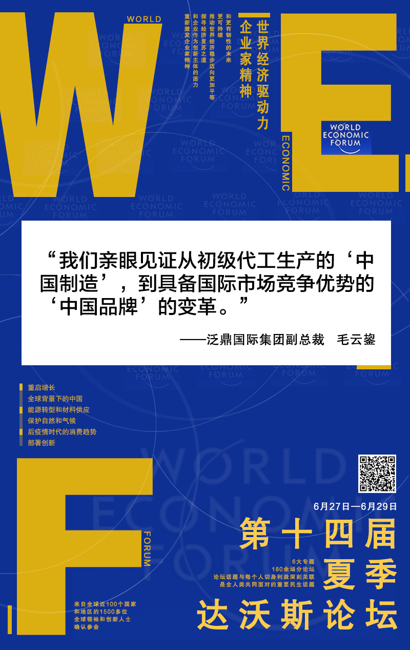 【创意海报】从“中国制造”到“中国品牌”夏季达沃斯论坛传递中国经济高质量发展最强音