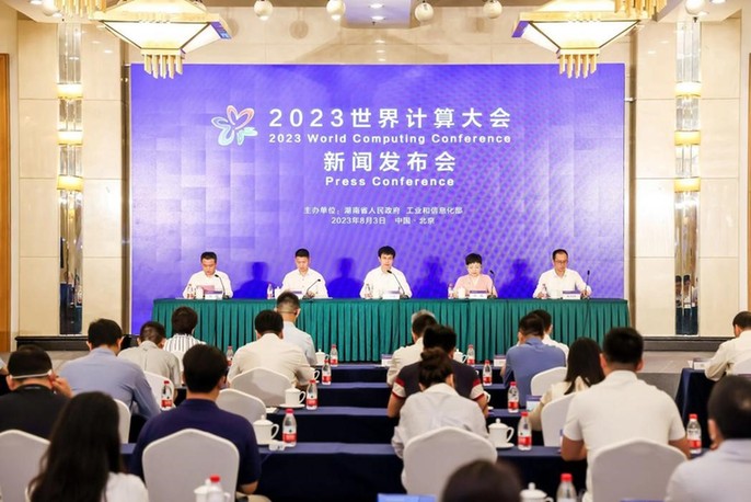 2023世界计算大会新闻发布会在北京召开