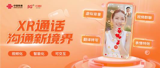 中国联通创新5G通信应用「XR通话」正式上线