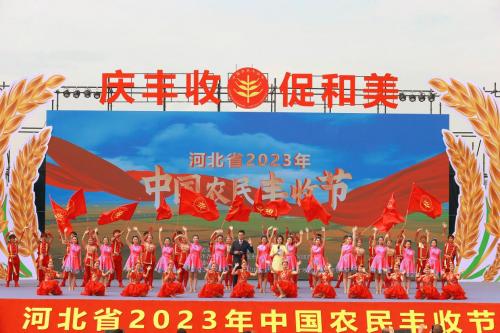 河北省2023年中国农民丰收节主场活动举行