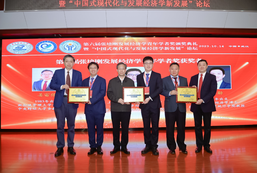 第六届张培刚发展经济学青年学者奖颁奖典礼举行