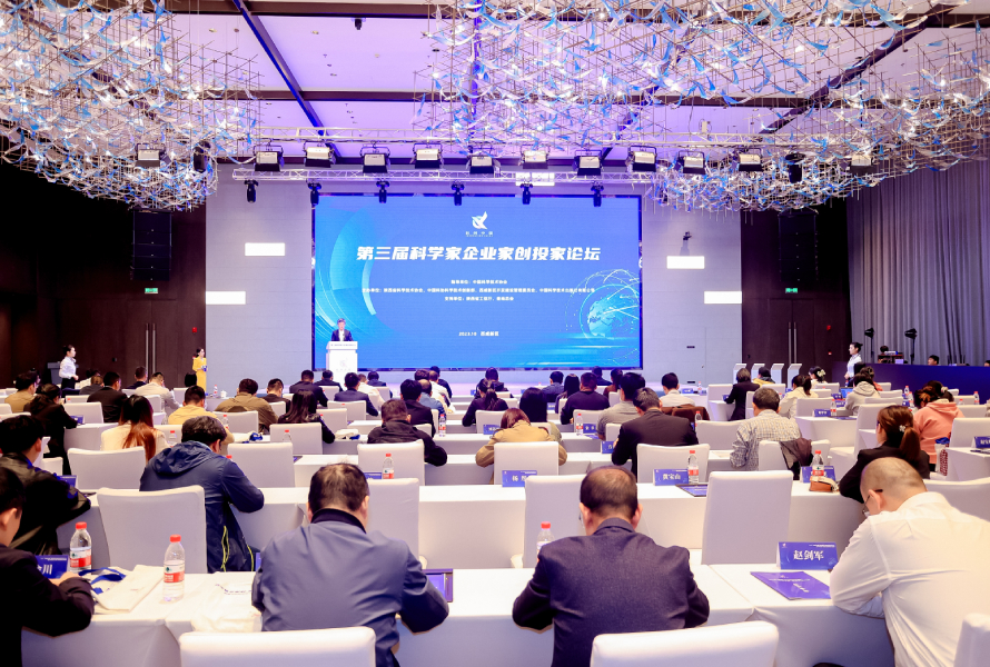 第三届科学家企业家创投家论坛在陕西西咸新区举办