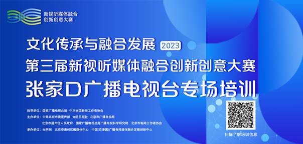 第三届新视听媒体融合创新创意大赛张家口广播电视台专场培训即将举办