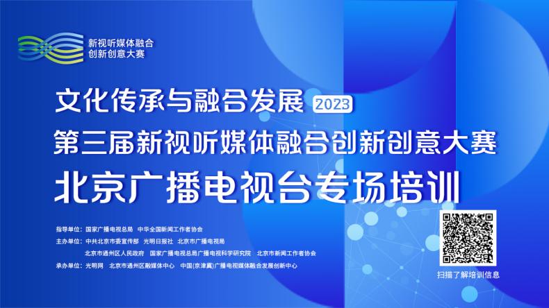 第三届新视听媒体融合创新创意大赛北京广播电视台专场培训来了
