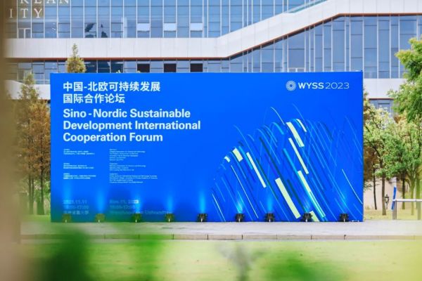 2023青科会丨中国-北欧可持续发展国际合作论坛在浙江温州举办