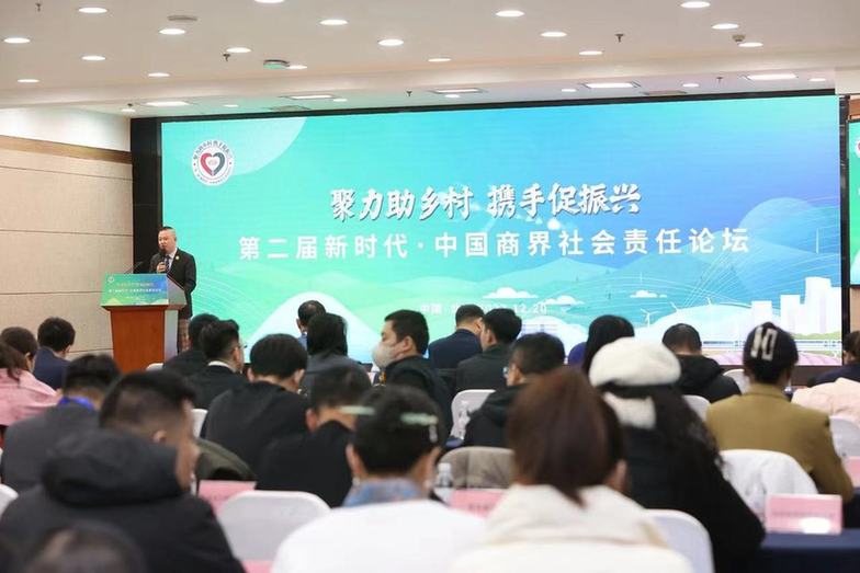 “聚力助乡村·携手促振兴” 2023中国商界社会责任论坛在京举行