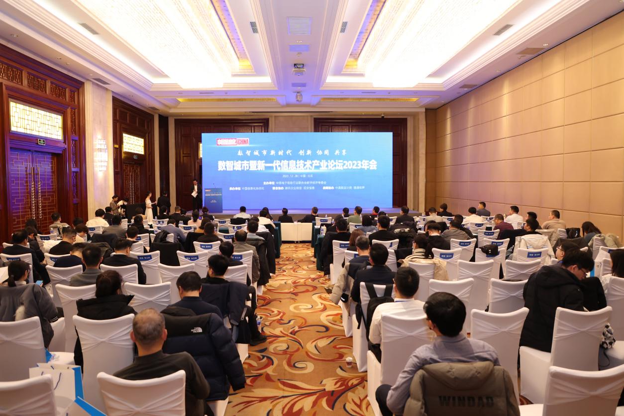 数智城市暨新一代信息技术产业论坛在京举办