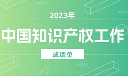 2023中国经济年报丨世界首个！我国国内有效发明专利数量突破400万件