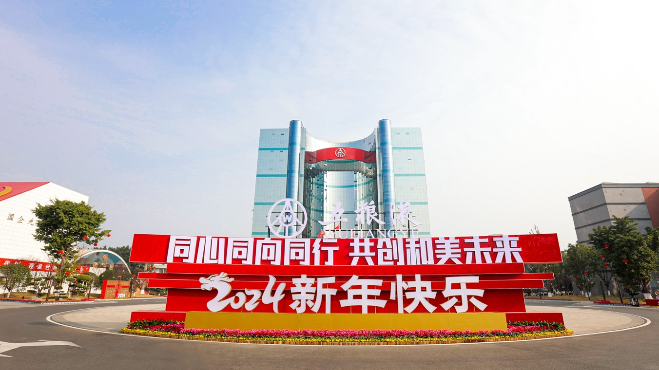 和合共生 美美与共 五粮液龙年新春活动与全球共享和美佳节