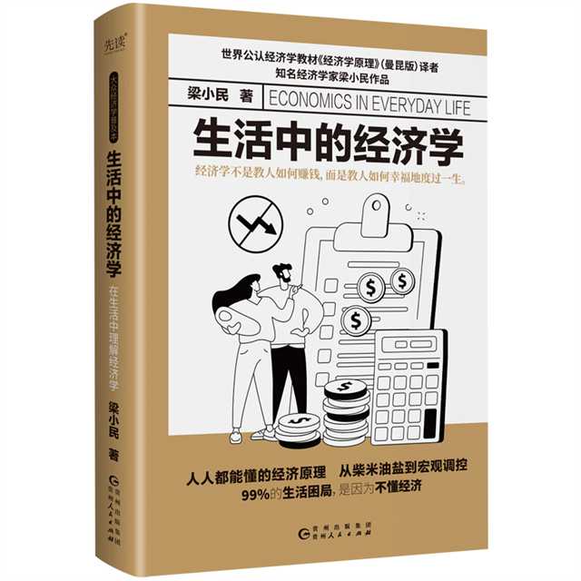 【共赏百本好书】黄庆华 | 展现经济学的日常应用场景