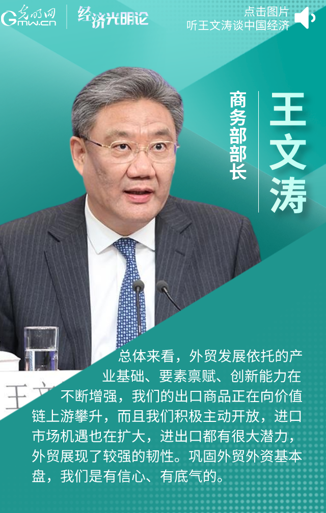 商务部部长王文涛：有信心、有底气巩固外贸外资基本盘