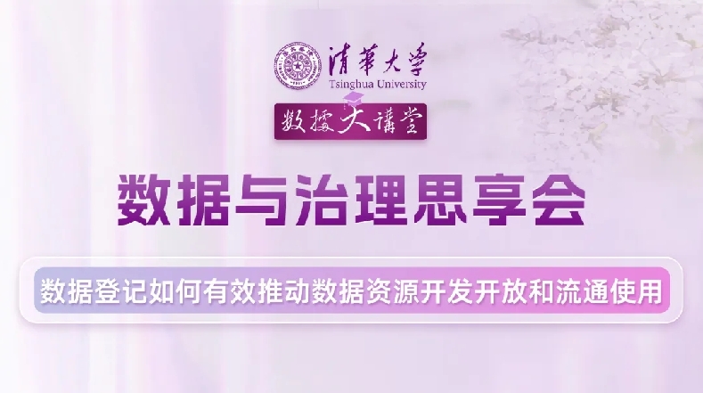 数据与治理思享会（第1期）圆满举行