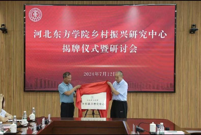 河北东方学院乡村振兴研究中心揭牌成立