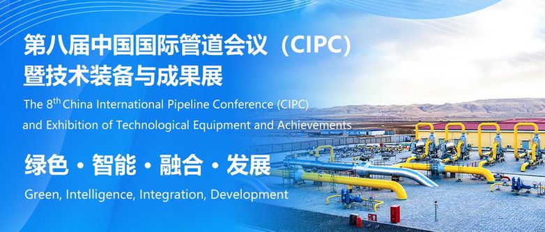 中国国际管道会议（CIPC）定于2025年4月在北京举办！亚美体育 亚美体育官网(图1)