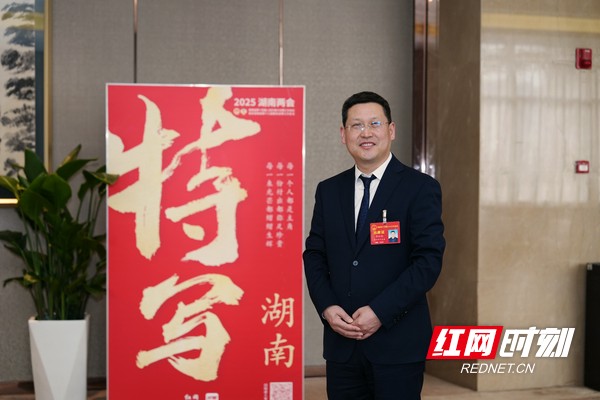 特写湖南·声音丨李红权：让科创金融成为湖南孵化更多“小巨人”的底气