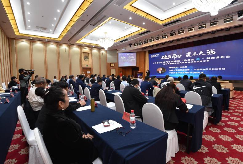 2025中国汽车后市场“品牌出海”新闻发布会在京举办