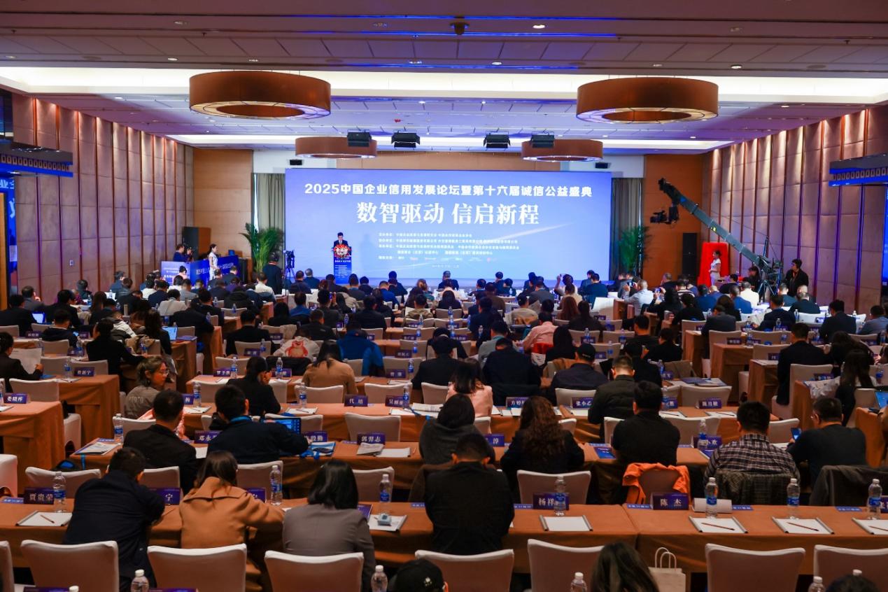 2025中国企业信用发展论坛暨第十六届诚信公益盛典召开