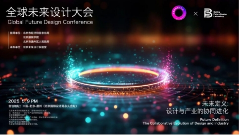 全球未来设计大会成功举办