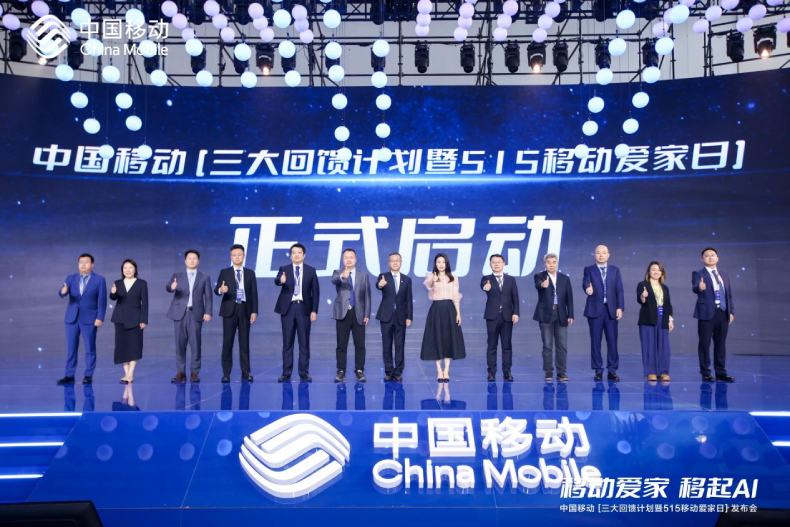 “515移动爱家日”：中国移动为家庭幸福“加AI”