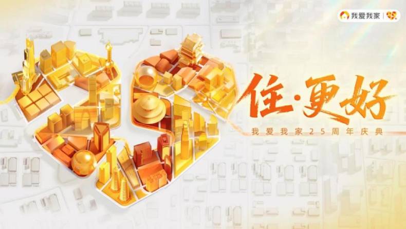 我爱我家25周年：以责任为基 携手迈向“住更好”新时代