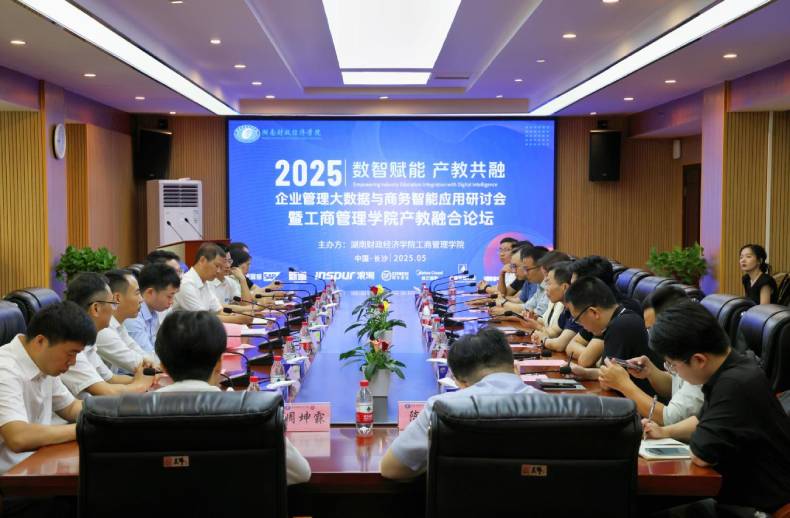 湖南财政经济学院举办大数据与商务智能应用研讨会