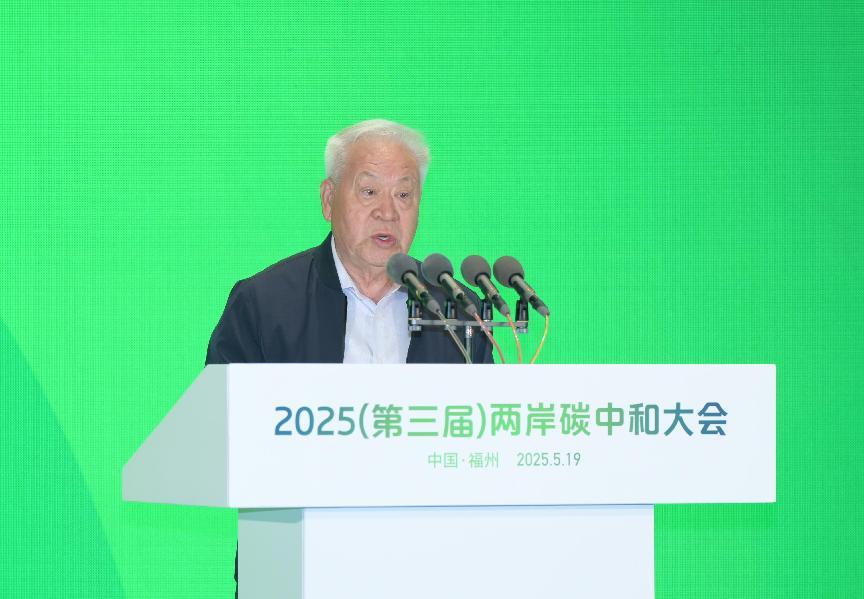2025（第三届）两岸碳中和大会在福州举行