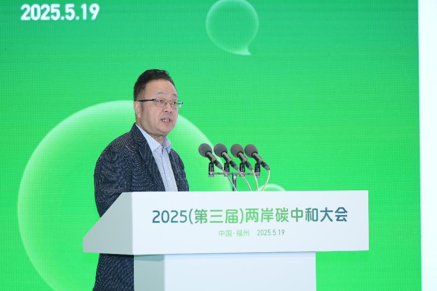 2025（第三届）两岸碳中和大会在福州举行