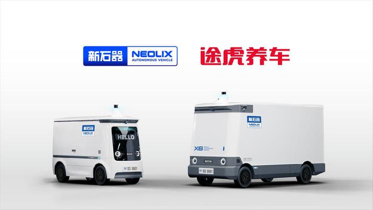 途虎养车与新石器无人车达成战略合作 共建智能物流体系和无人车维保体系