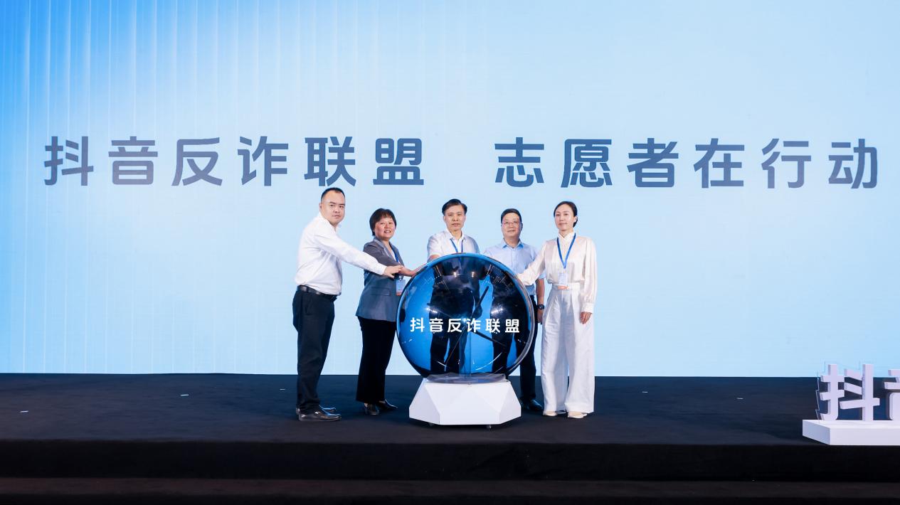 抖音与多部门发起“反诈联盟”活动 探讨防诈新生态