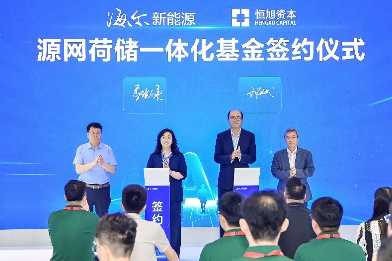 资本与产业共创 海尔新能源联合恒旭资本成立源网荷储一体化基金