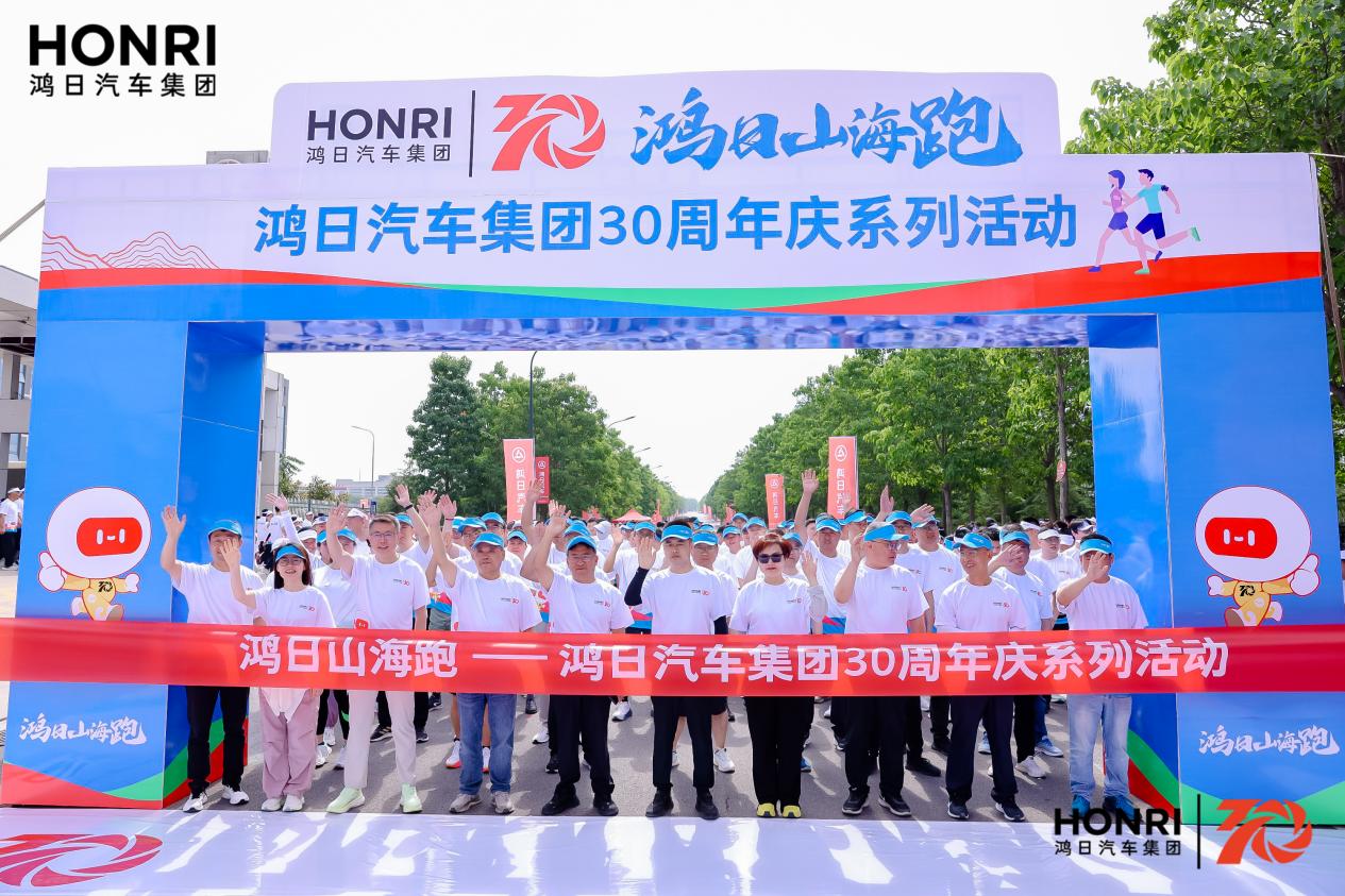 鸿日汽车集团成立30周年：共赴山海新征程