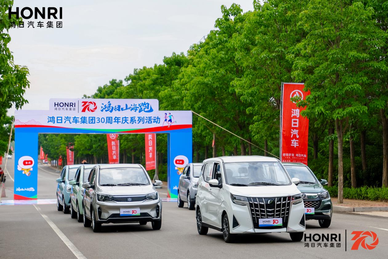 鸿日汽车集团成立30周年：共赴山海新征程