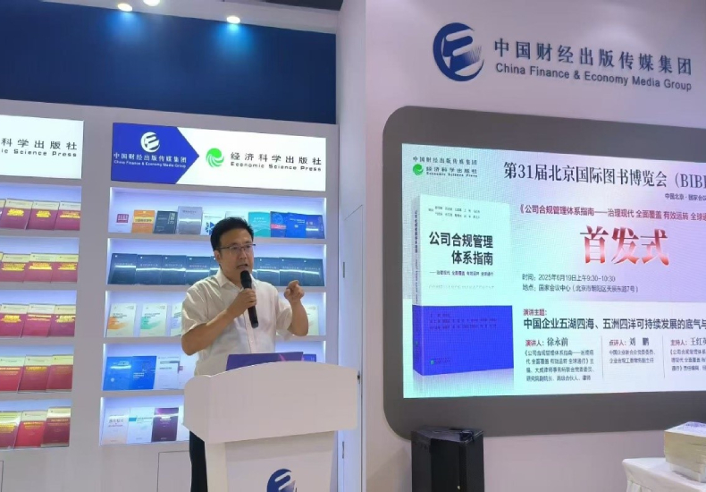《公司合规管理体系指南》在京发布