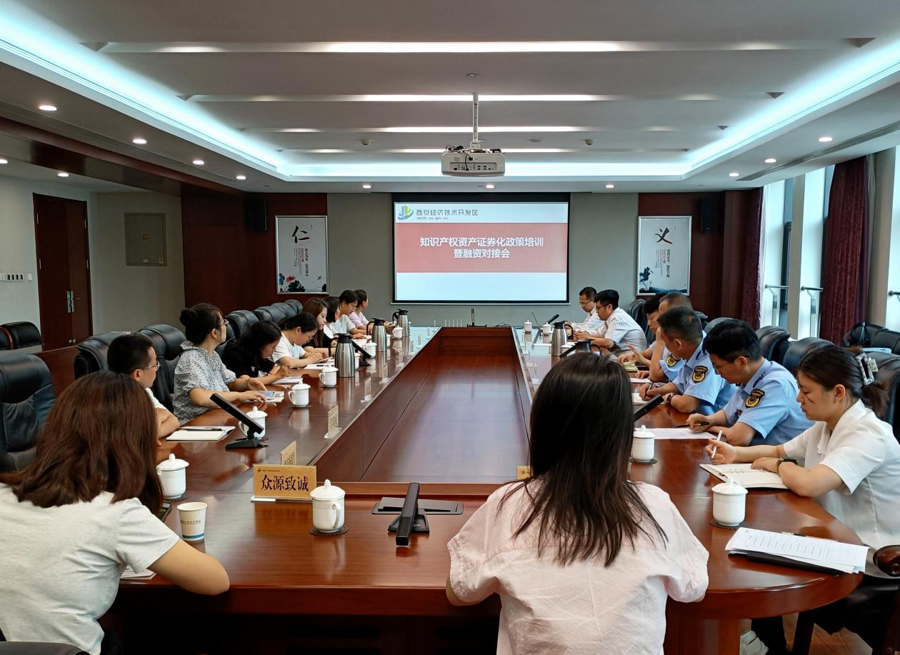 西安经开区举办知识产权资产证券化政策培训活动