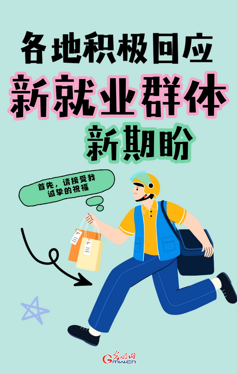 稳就业在行动丨【创意海报】各地积极回应新就业群体新期盼