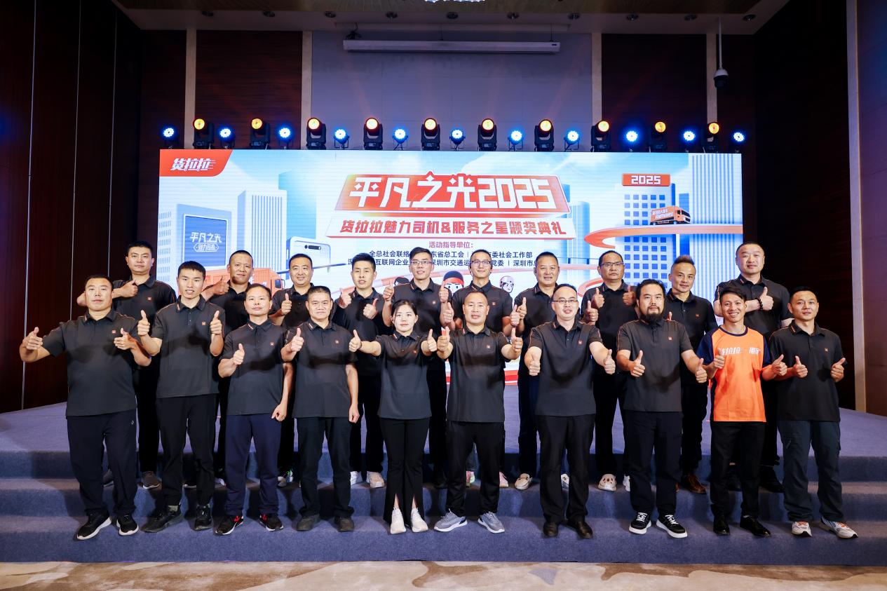 货拉拉召开2025优秀司机颁奖典礼 首设“反诈先锋”团体奖