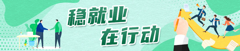 稳就业在行动丨高校就业“锦囊”助力毕业生高质量充分就业