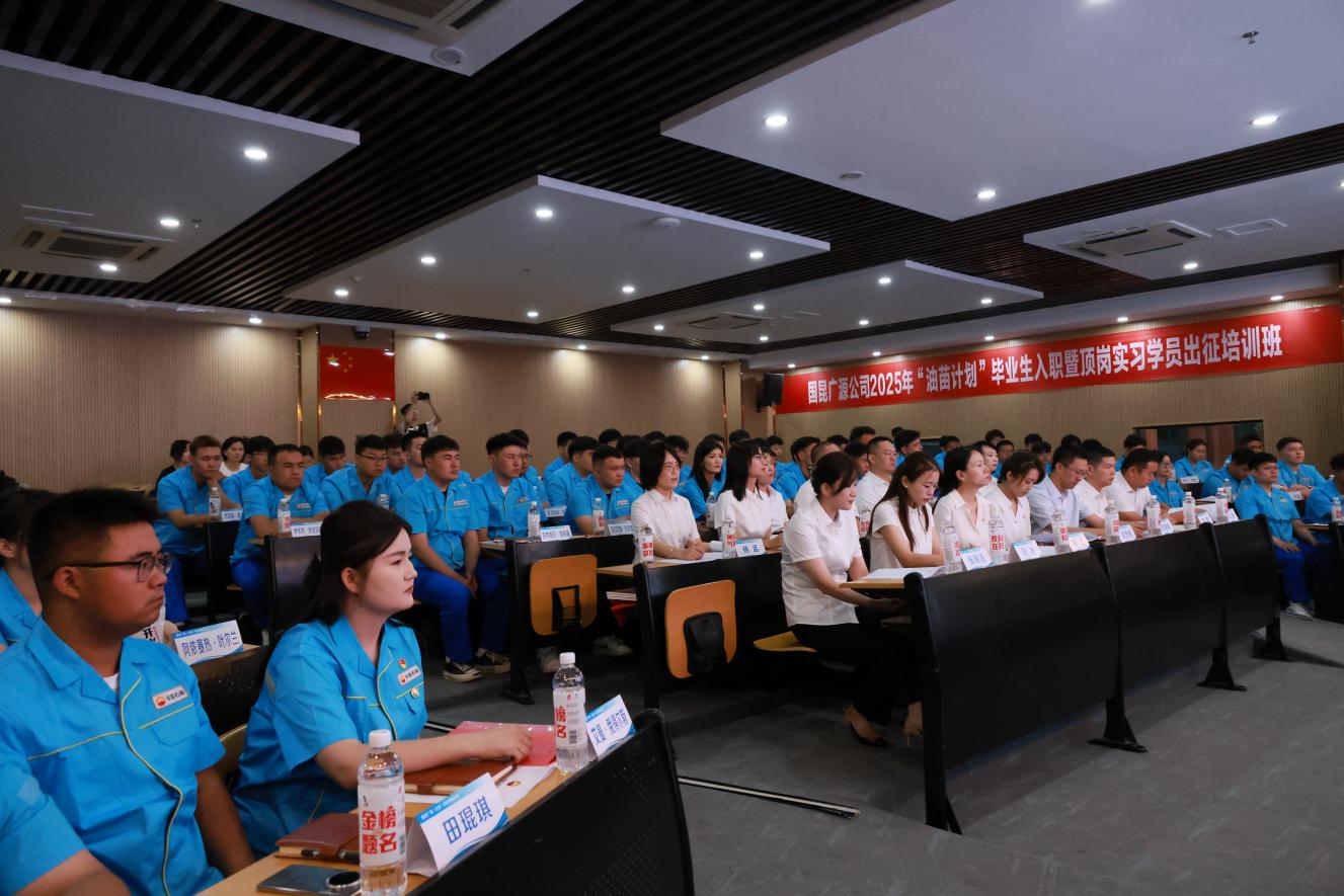 国昆广源公司举办2025年“油苗计划”毕业生入职暨顶岗实习学员出征培训班