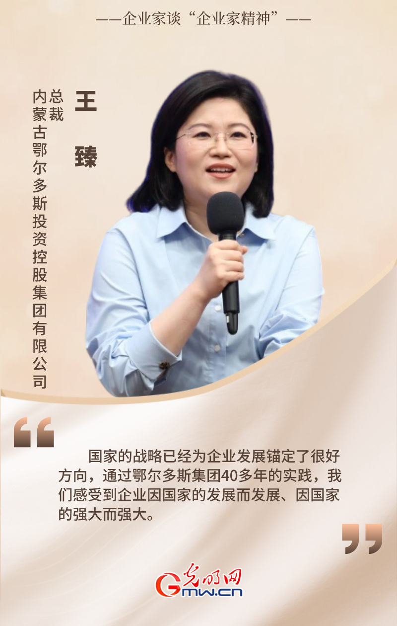 企业家谈“企业家精神”丨王臻：企业因国家的发展而发展 因国家的强大而强大