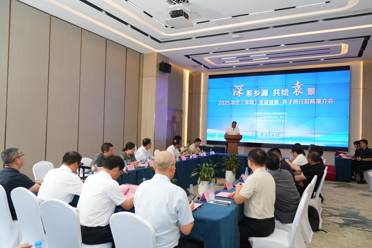 2025全域焕新·赤子同行招商推介会在深圳举办